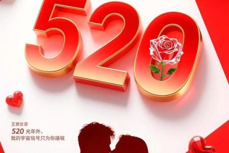 520网络情人节是怎么由来的，具体有什么历史背景故事？