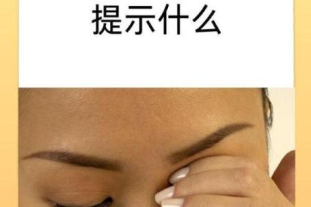 女人右上眼皮跳是什么预兆 女人右眼跳是吉是凶