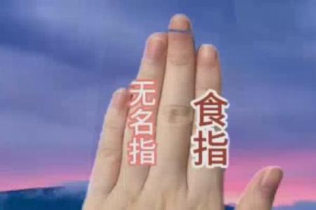 女生食指比无名指长有什么说法 女生食指比无名指长好吗