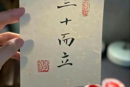 三十而立打一数字