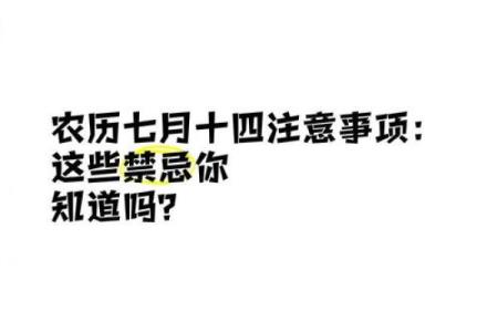 阴历七月十四(阴历七月十四阳历是多少号)