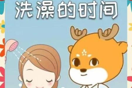初一洗澡有什么讲究嘛