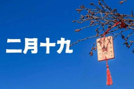 二月十九是什么日子