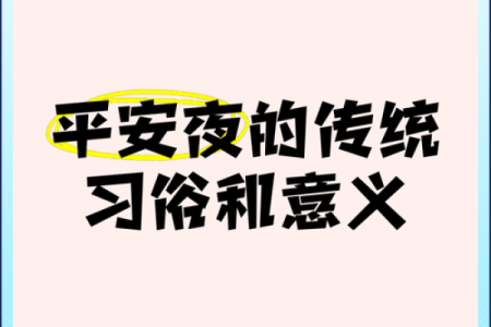 12月24日是平安夜吗？它有什么特别的习俗和传统活动？