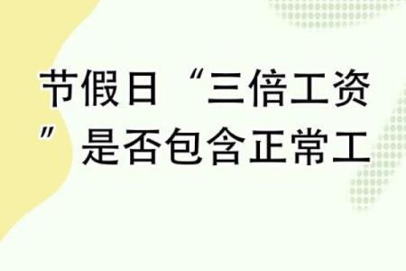 2024年三倍工资是哪几天 2024年三倍工资哪几天发放