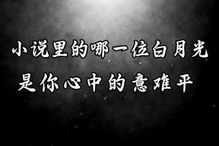 白月光朱砂痣意难平 白月光朱砂痣意难平等六个的区别