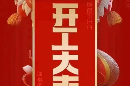 初八开工大吉(初八开工大吉财源滚滚)