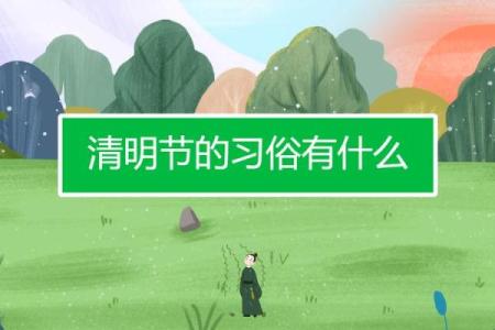 三月十是白人节吗？具体有什么习俗和由来？