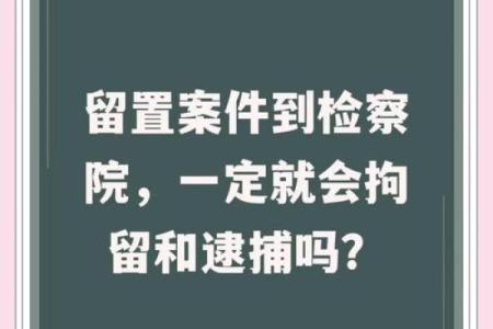 留置最难熬是哪几天 留置一开始就搜查家吗