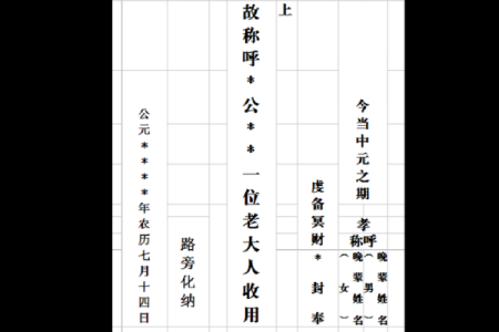 七月半烧包称呼怎么写才正确？完整格式与称谓指南