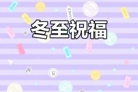 冬至快乐还是安康