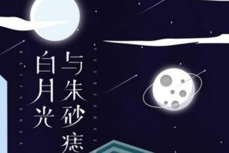 朱砂痣和白月光谁更难忘 朱砂痣和白月光是一个人吗