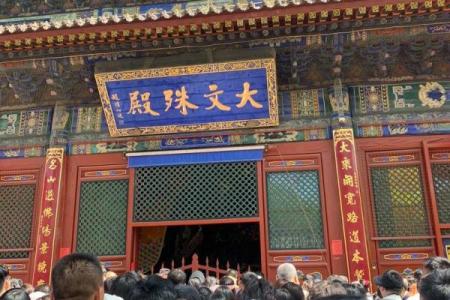 山西五台山文殊菩萨保佑孩子金榜题名 山西省五台山文殊菩萨道场