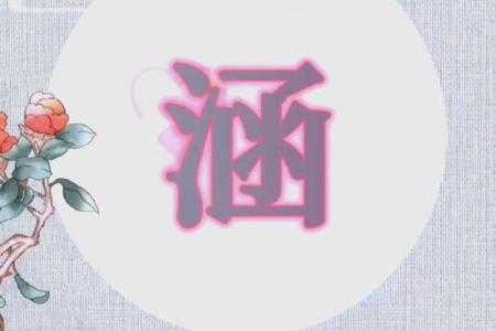 涵字取名的寓意是什么