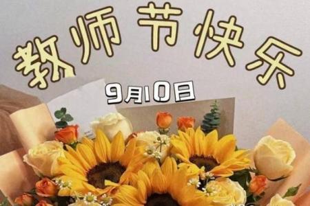 第一个教师节是哪年 第一个教师节是哪年成立的