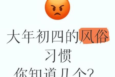 正月初四有哪些传统风俗活动？详细解析初四的民间习惯