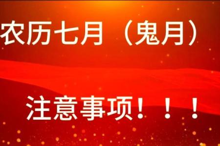 农历7月30日是什么日子？着一天有什么特殊的习俗和禁忌吗？
