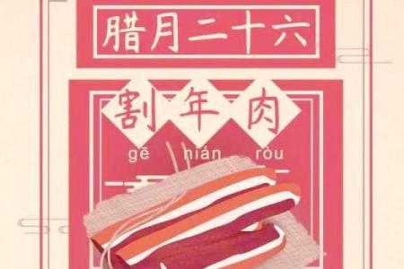 腊月二十六的风俗是什么意思