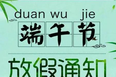 端午节从哪一年开始放假 端午节是从几几年开始放假的