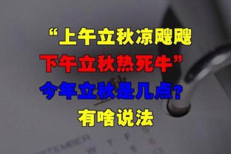 几点立秋2024几点几分立秋(几点立秋2024几点几分立秋热吗)