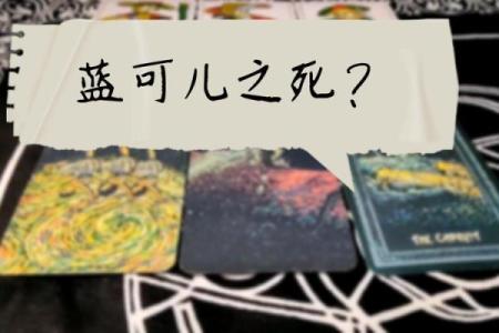 蓝可儿塔罗牌