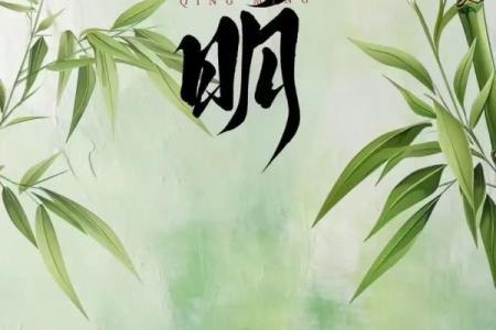 闰二月清明扫墓选择哪一天比较吉利合适