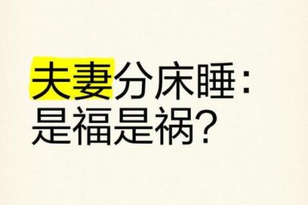 夫妻为什么不能分床睡 夫妻为什么不能分床睡在一个床上会更容易吗