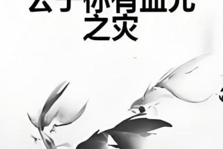 血光之灾最怕三个东西 血光之灾有哪些