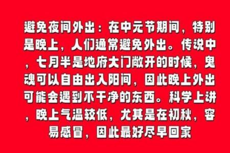 中元节在阴历7月15日有什么禁忌和需要注意的事项？