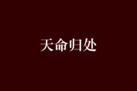 天命四年 天命四方