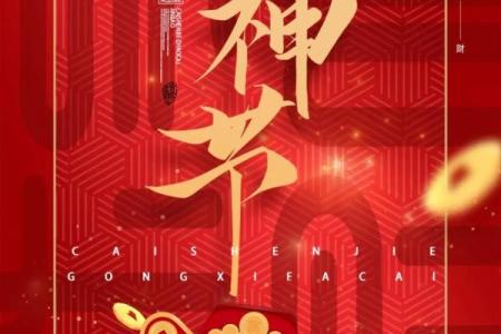 2023年财神节应该怎么庆祝？有哪些传统的仪式和讲究