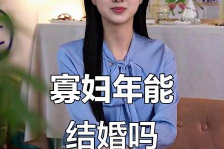 寡妇年2024真是不能结婚吗 寡年为什么不建议结婚