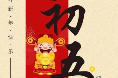 正月初五破五节的来历与传统习俗禁忌全面解析