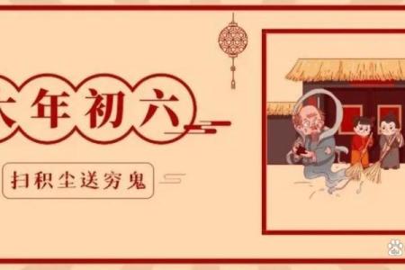 正月初六送穷鬼的由来和具体做法是什么？如何正确送穷迎财？
