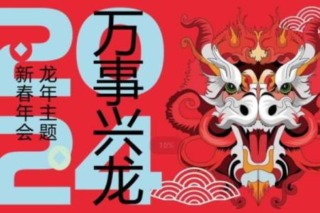 2024年龙年气势口号(2024龙年哪个月份最好)