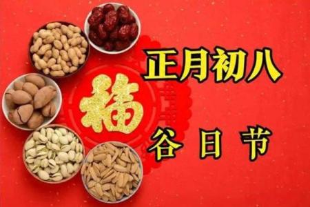 正月初八谷日节的传统习俗与现代庆祝方式全攻略