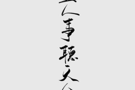 尽天命 听人是尽天命