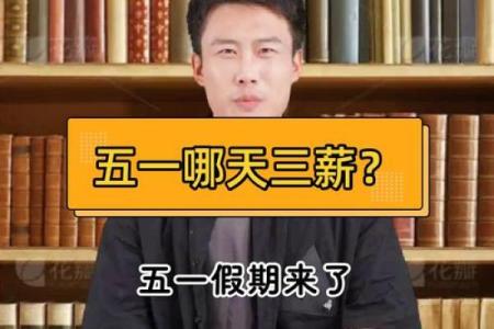 今年五一是哪几天 五一假期哪几天是三薪