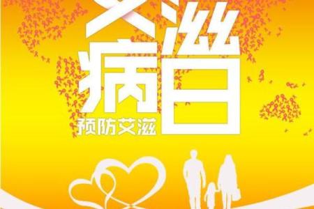 12月1日是世界艾滋病日，今年的主题和宣传重点是什么？