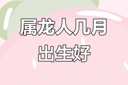 属龙的人出生在哪个月份命运最好最吉利？