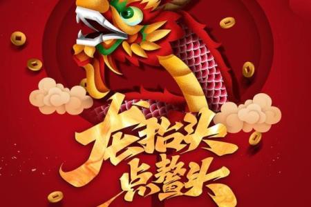 二月二龙抬头是多少号2024