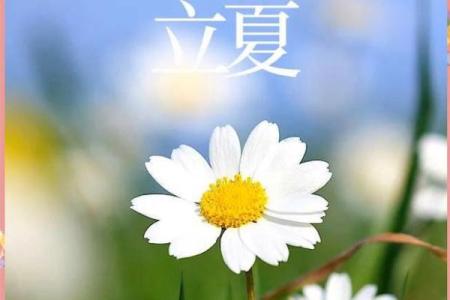 2021年5月5日几点立夏
