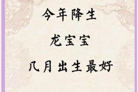 龙年几月出生最旺 龙年几月出生最旺父母