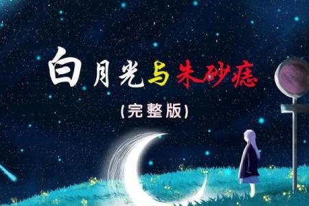 白月光与朱砂痣完整版 白月光与朱砂痣完整版歌曲词