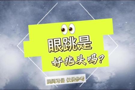 二十四小时眼跳对照表(女人二十四小时眼跳对照表)