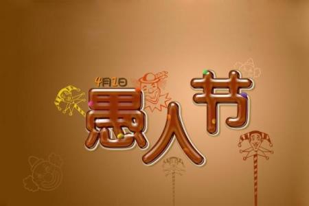 41愚人节(41愚人节图片)
