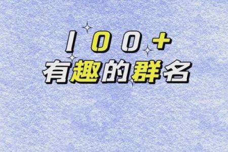群名称非主流(群名称比较有创意)