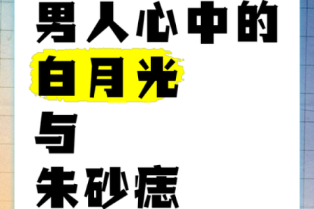 白月光与朱砂痣分别代表了什么 白月光与朱砂痣代表着什么