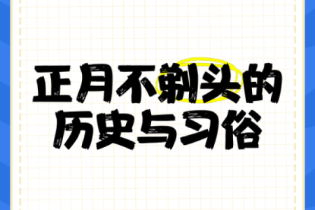 如果正月剪了头发如何化解霉运？有没有什么补救方法或习俗