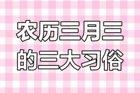 今年阴历三月初三具体是哪一天？适合出门踏青或安排出行计划吗？